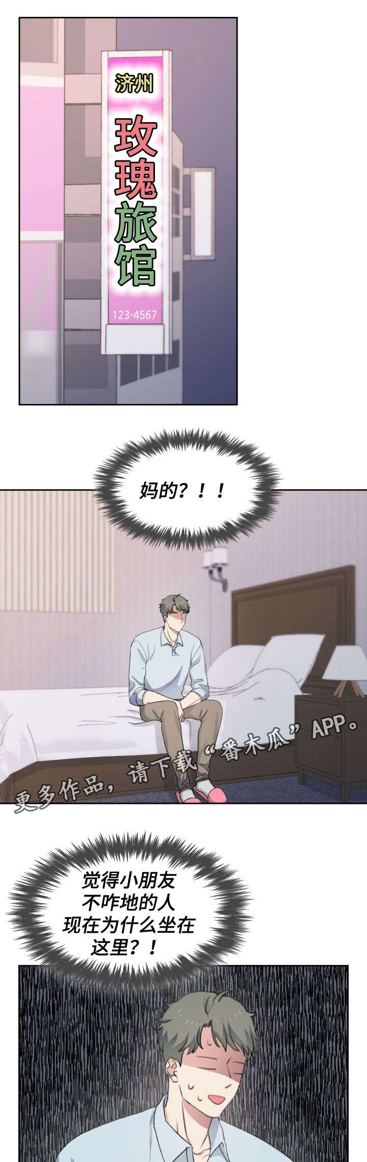 彩虹咖啡屋漫画,第37章：酒店1图