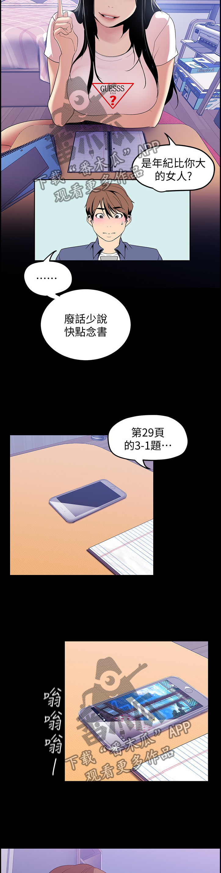 被偏见的人漫画,第66章：搭讪2图