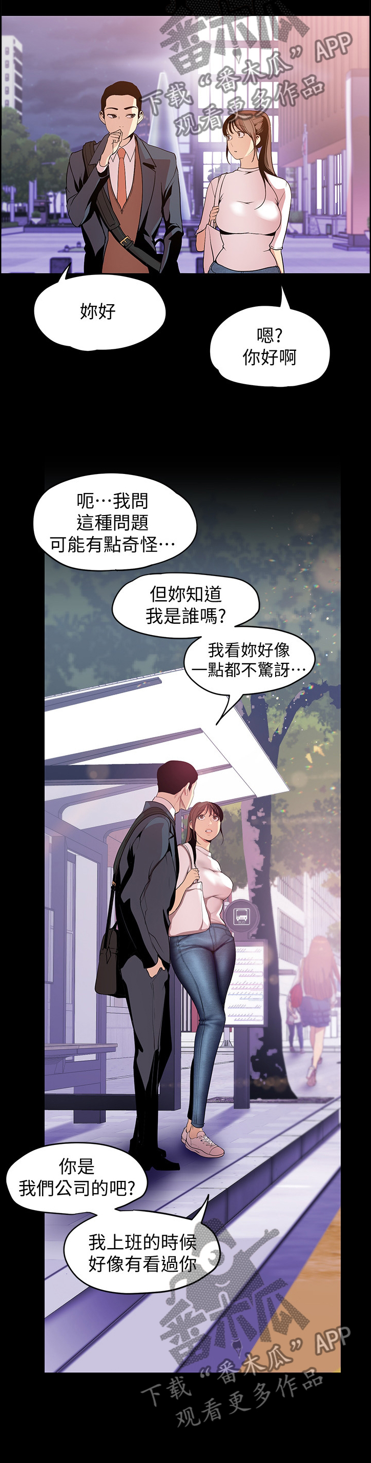 被偏见的人漫画,第66章：搭讪1图