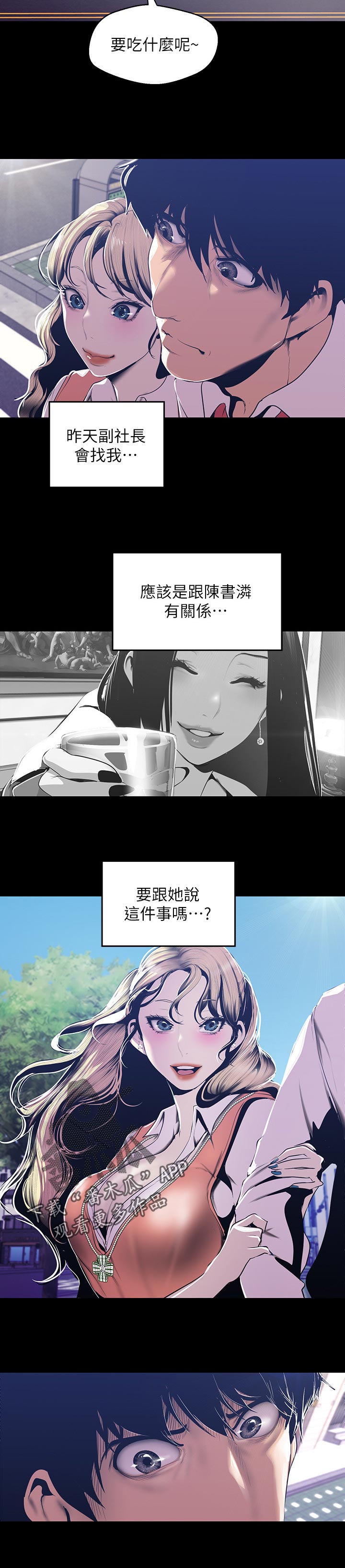 被偏见的人漫画,第114章：要跟她说吗2图