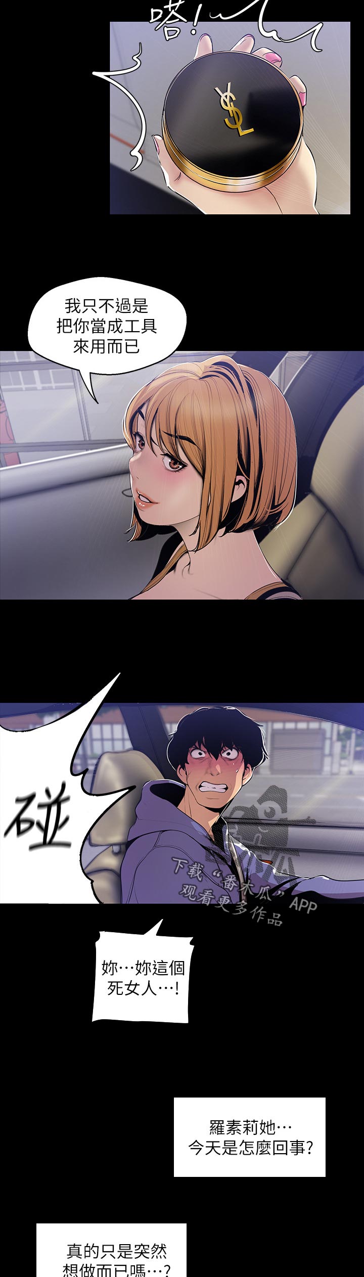 被偏见的人漫画,第99章：不是故意的4图