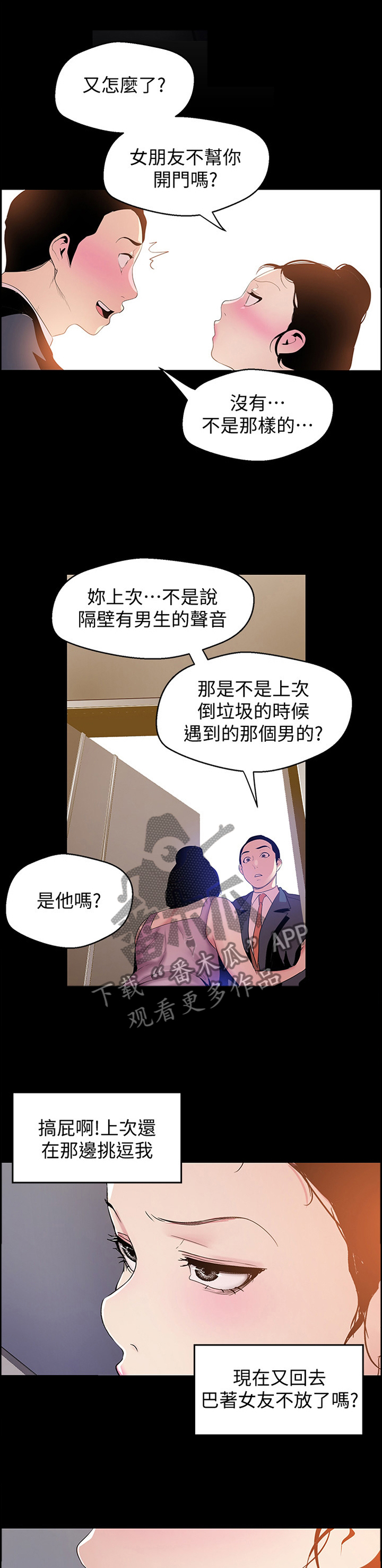 被偏见的人漫画,第75章：知底1图