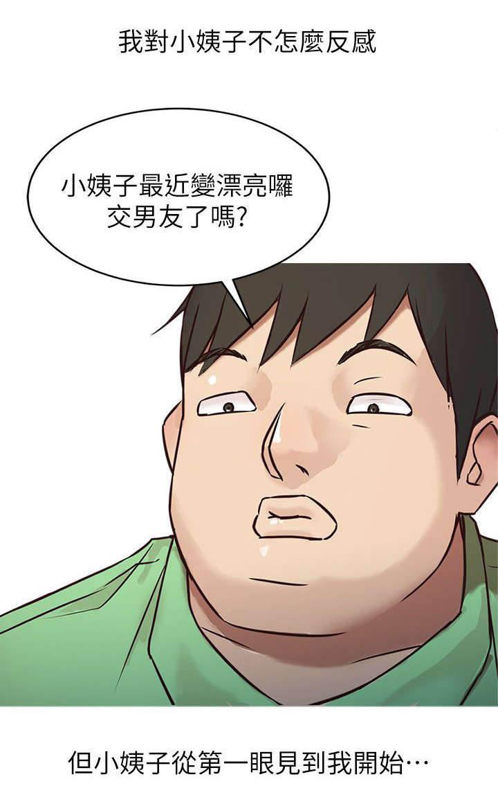 受制于他漫画,第2章：坏我好事的小姨子5图