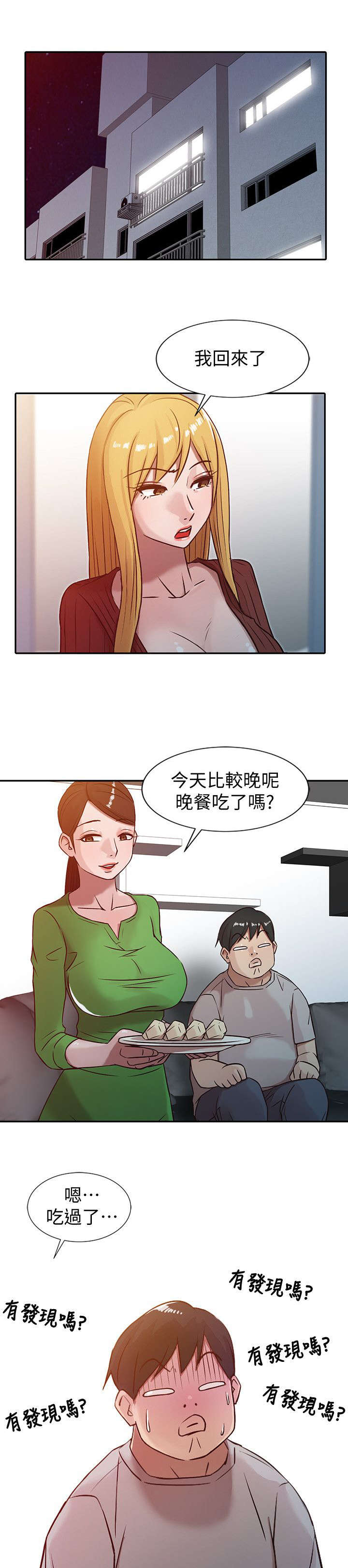 受制于他漫画,第7章：被发现了1图