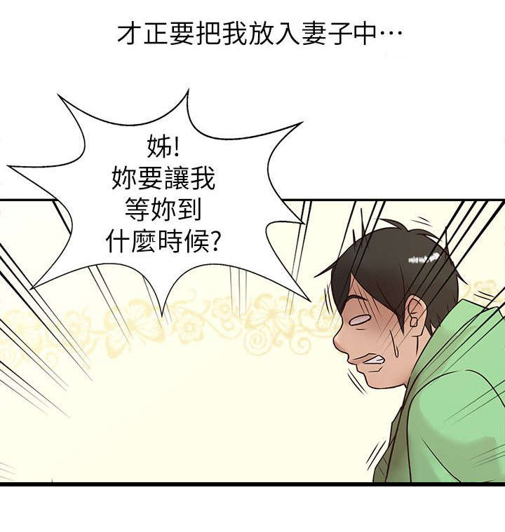 受制于他漫画,第2章：坏我好事的小姨子1图