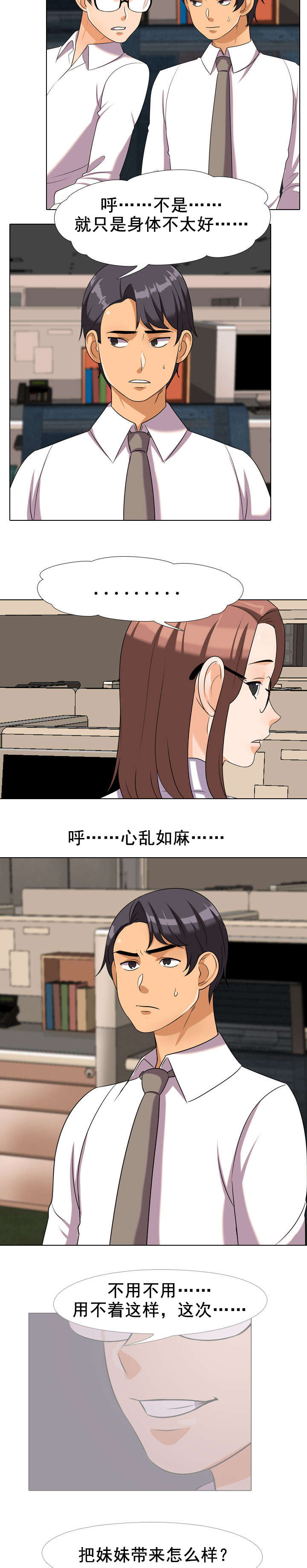 交易社团漫画,第47章：郁闷2图