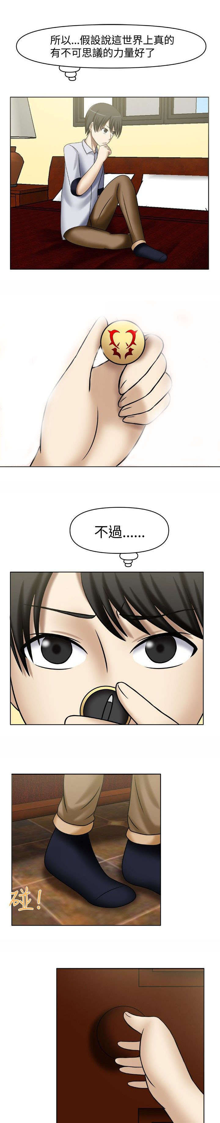 超能商品漫画,第3章：一起休息3图