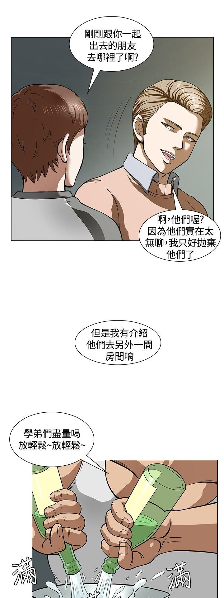 大学室友漫画,第6章：酒会开始1图