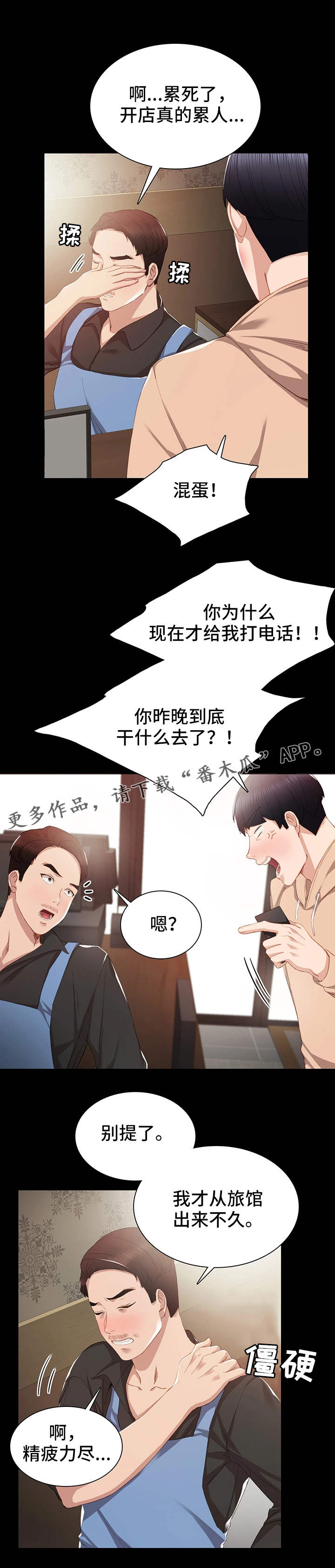 实习老师怎么找工作漫画,第25章：误会了2图