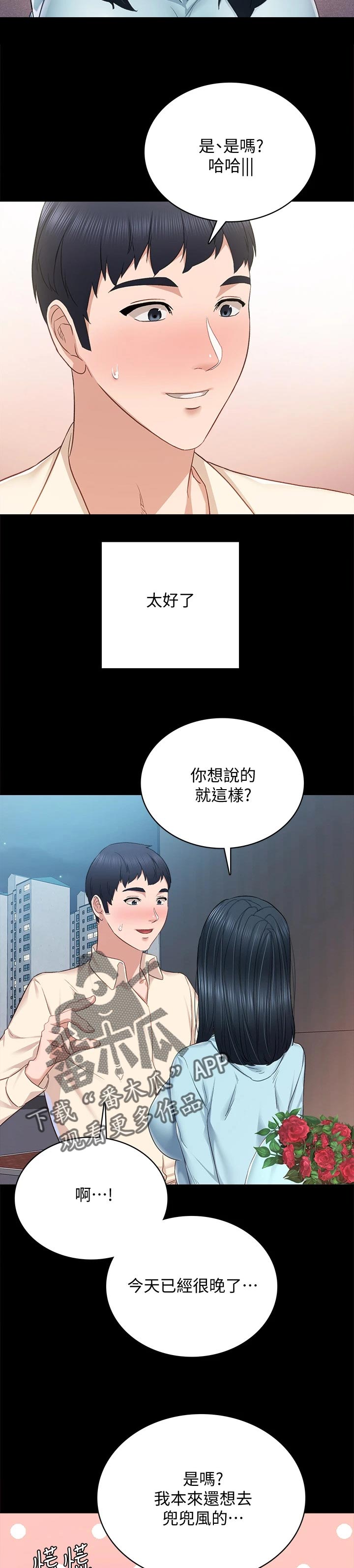 实习老师文案漫画,第194章：浪漫告白1图