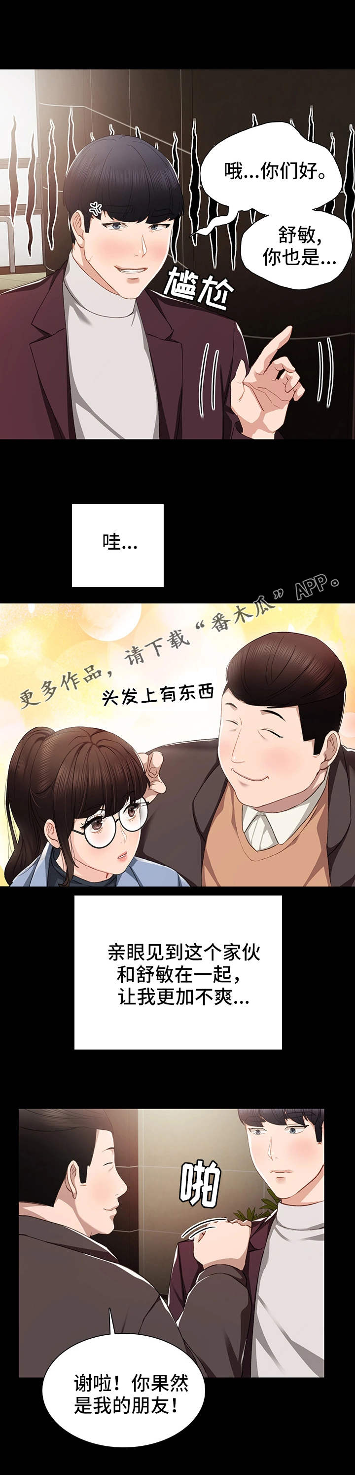 实习老师自我介绍漫画,第28章：四人约会2图