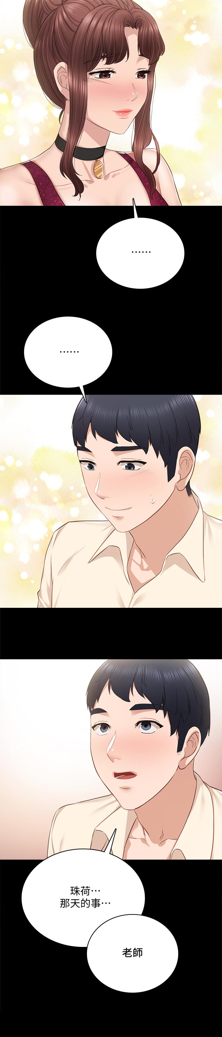 实习老师怎么找漫画,第192章：我的初恋1图