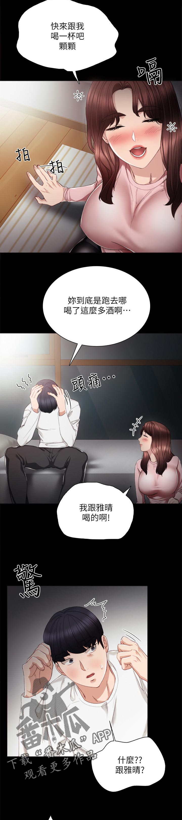 实习老师被欺负漫画,第40章：喝酒问话5图