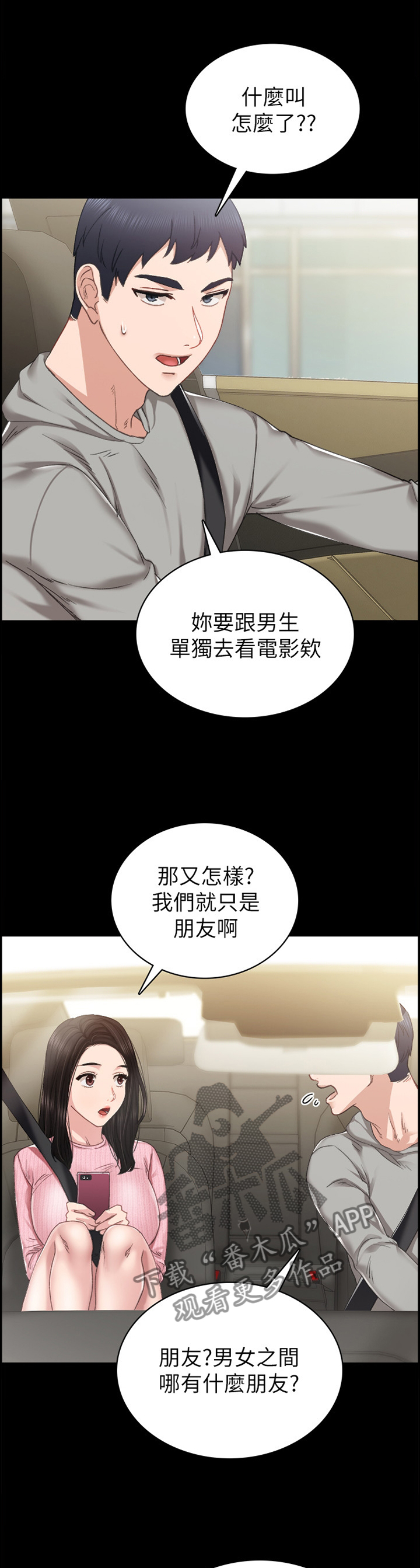 实习老师漫画,第148章：鸡毛蒜皮1图