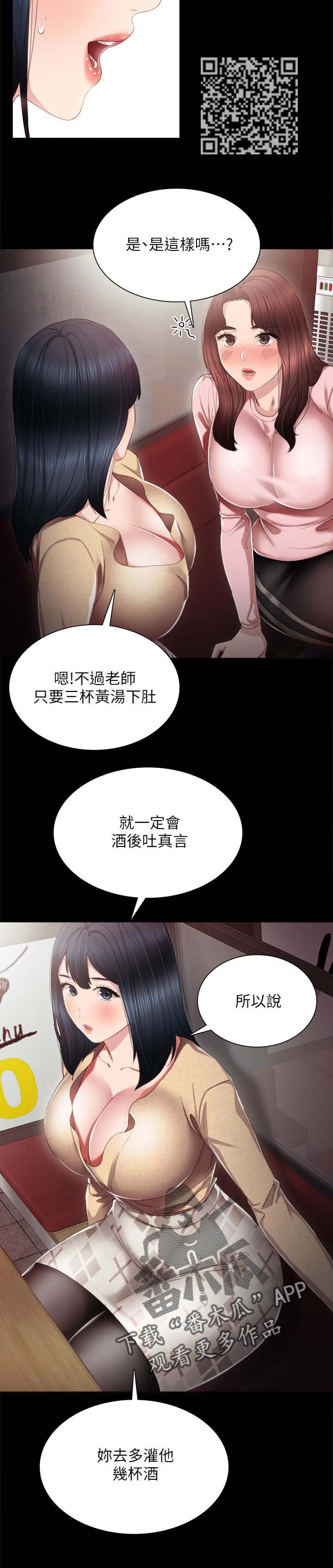 实习老师评价漫画,第38章：酒后吐真言1图