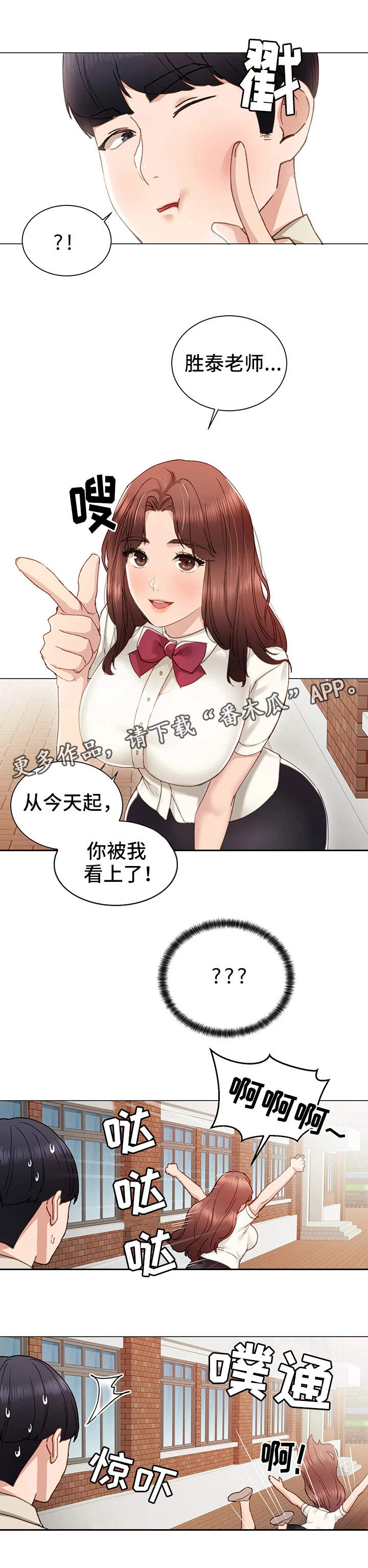 实习老师离别时刻漫画,第18章：看上你了2图
