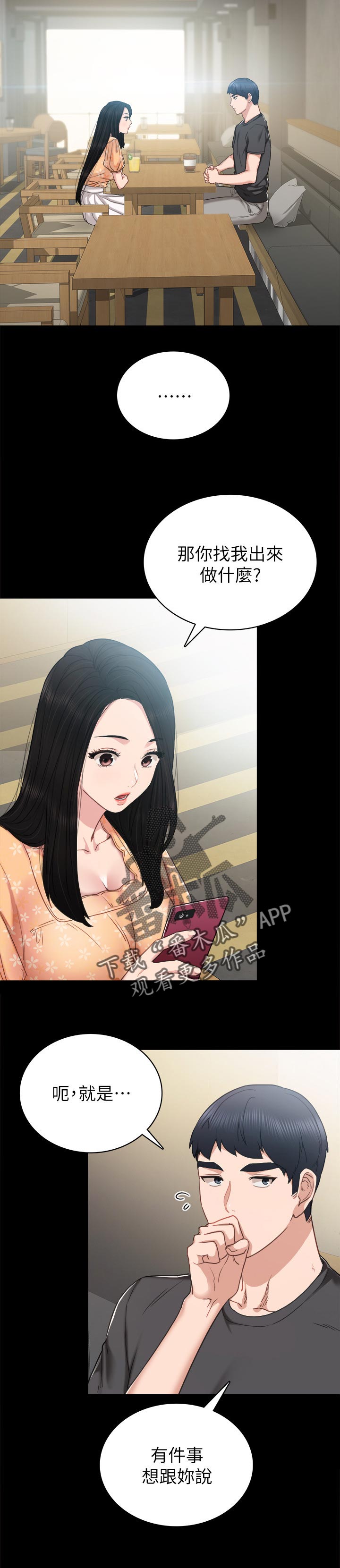 实习老师招聘最新信息漫画,第98章：交往2图