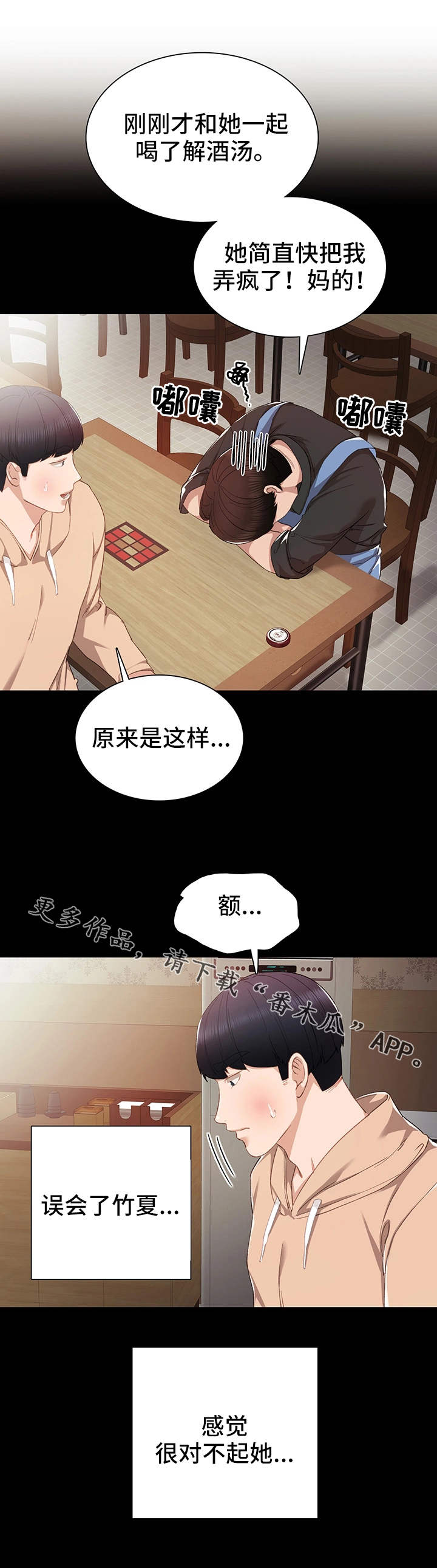 实习老师怎么找工作漫画,第25章：误会了5图