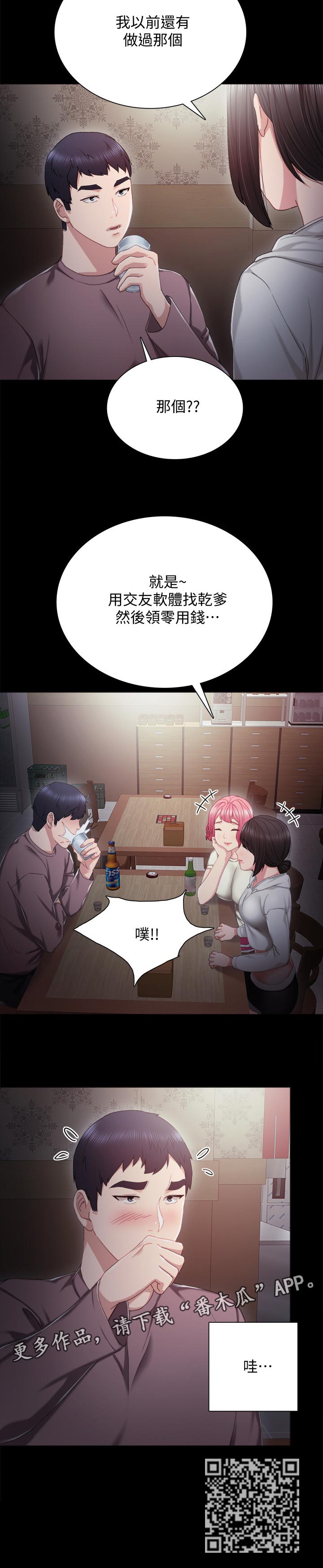 实习老师评价漫画,第54章：意外的熟练4图