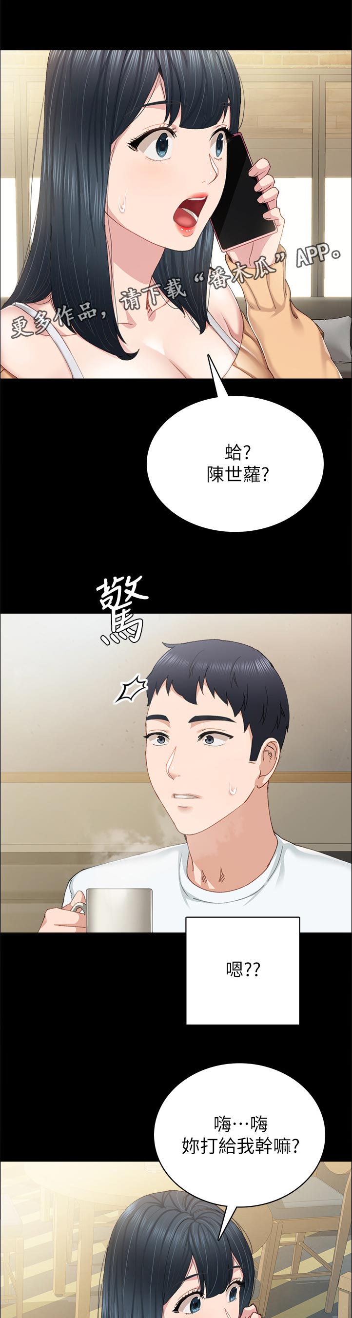 实习老师鉴定表漫画,第178章：你打给我干嘛？1图
