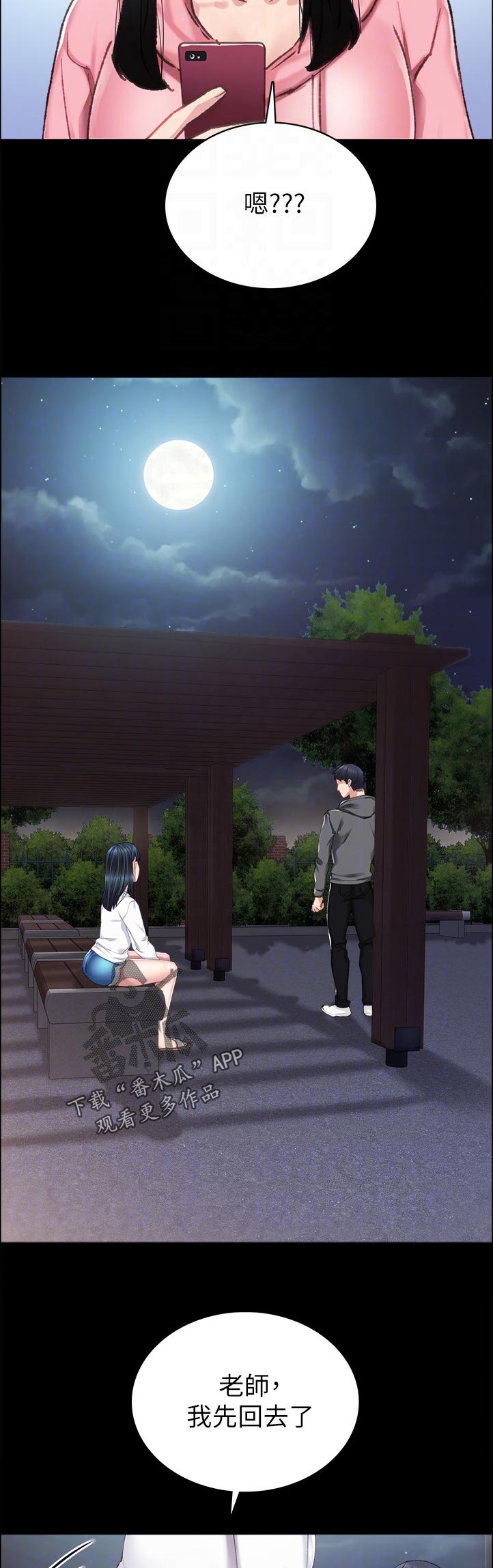 实习老师和正式老师漫画,第170章：怎么了？4图