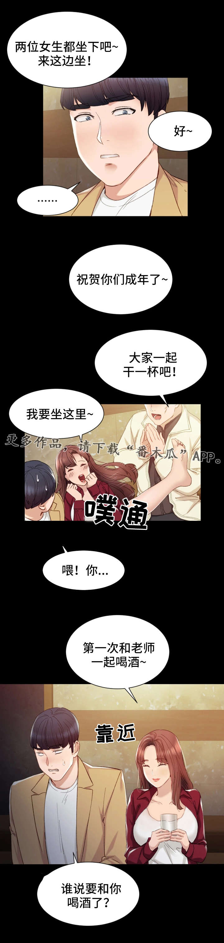 实习老师漫画,第5章：一口闷3图