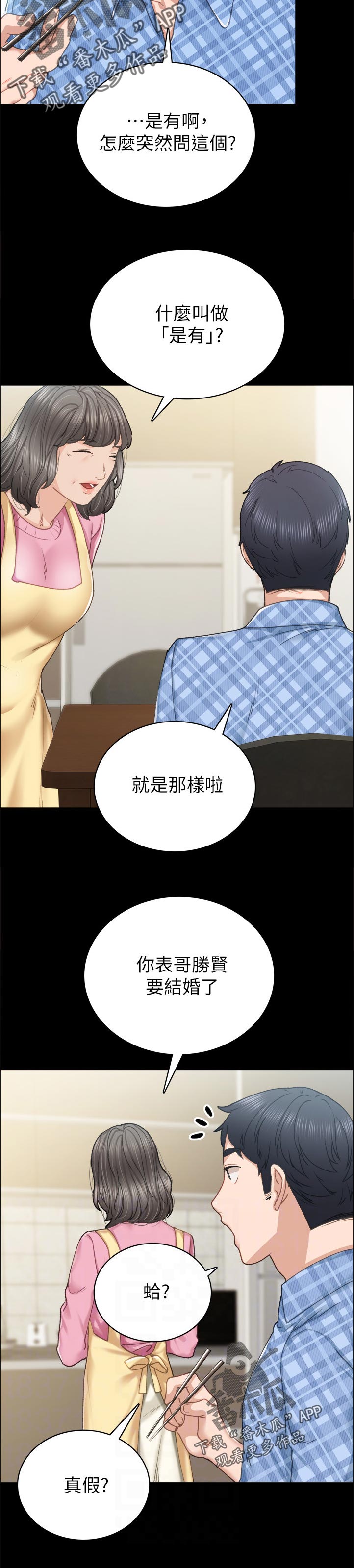 实习老师漫画,第170章：怎么了？2图
