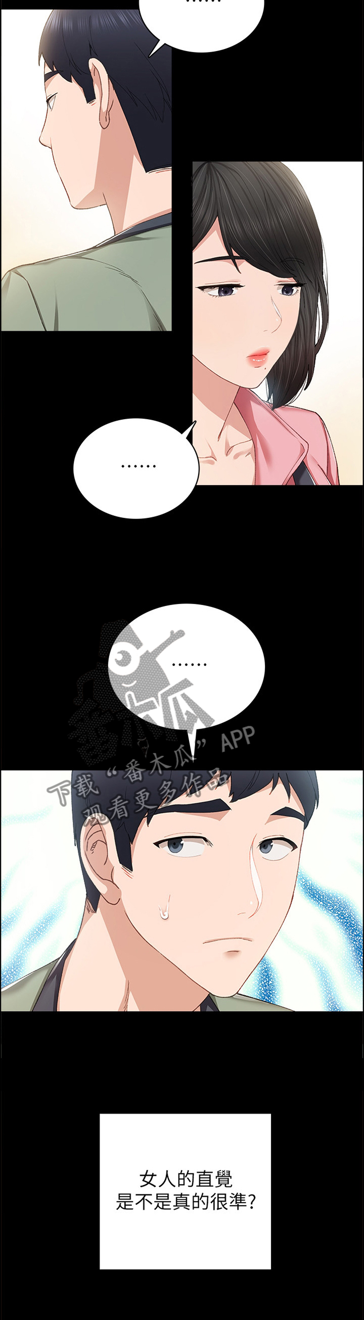 实习老师的文案漫画,第134章：女人的直觉4图