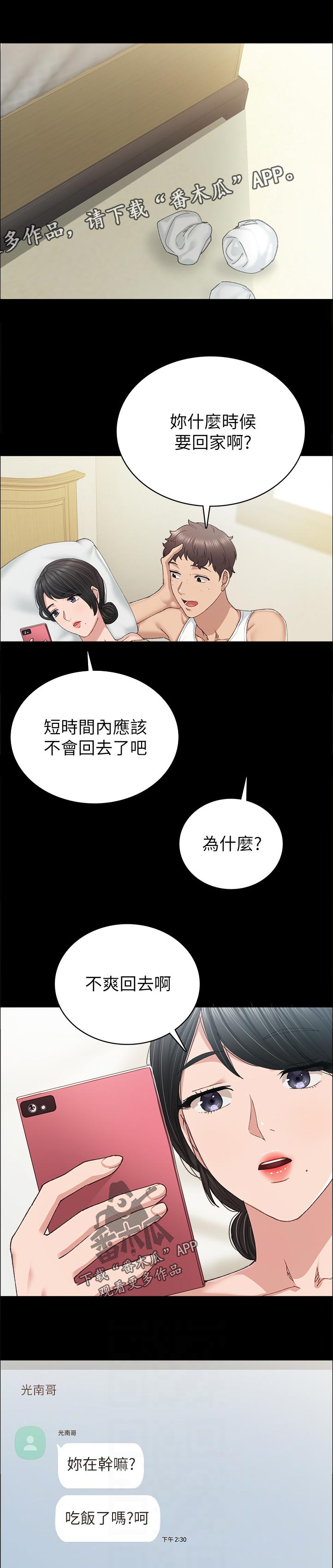 实习老师怎么备考考研漫画,第179章：什么时候要回家啊？1图