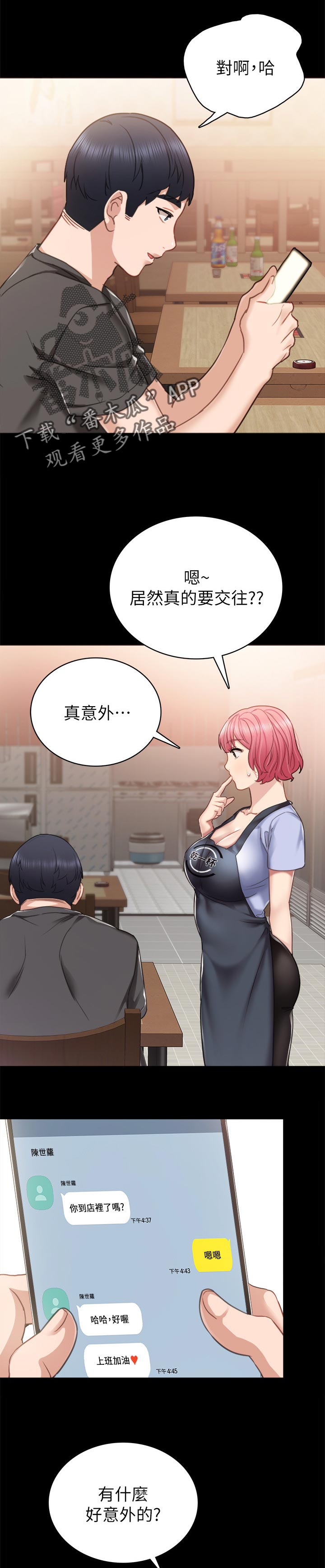 实习老师评价漫画,第99章：忍不住1图