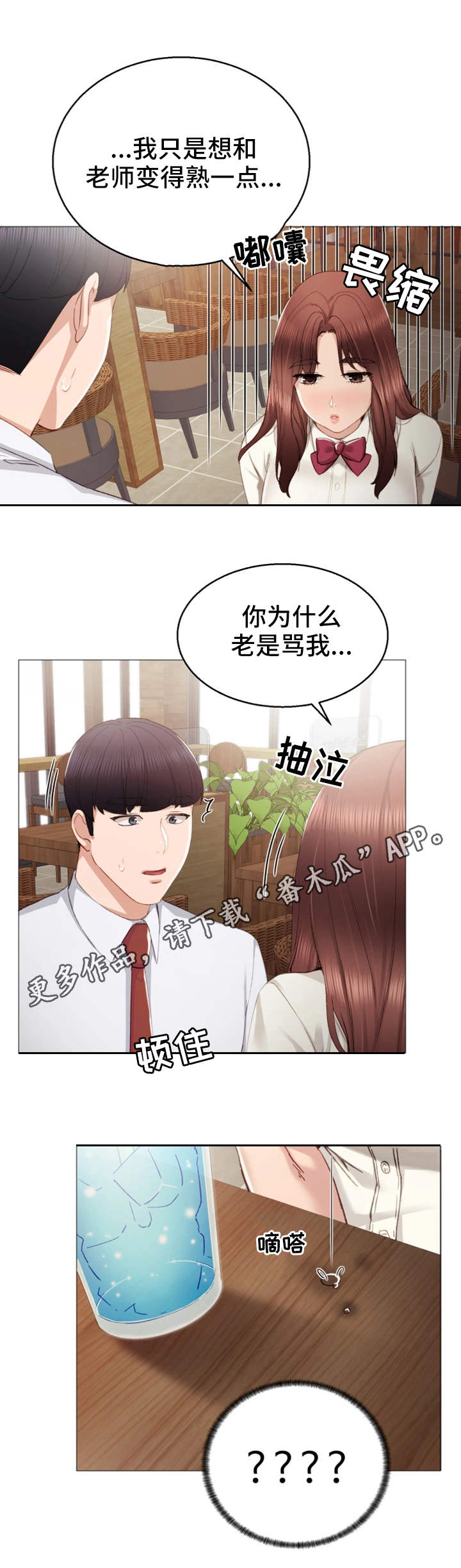 实习老师怎么找漫画,第19章：弄哭了4图