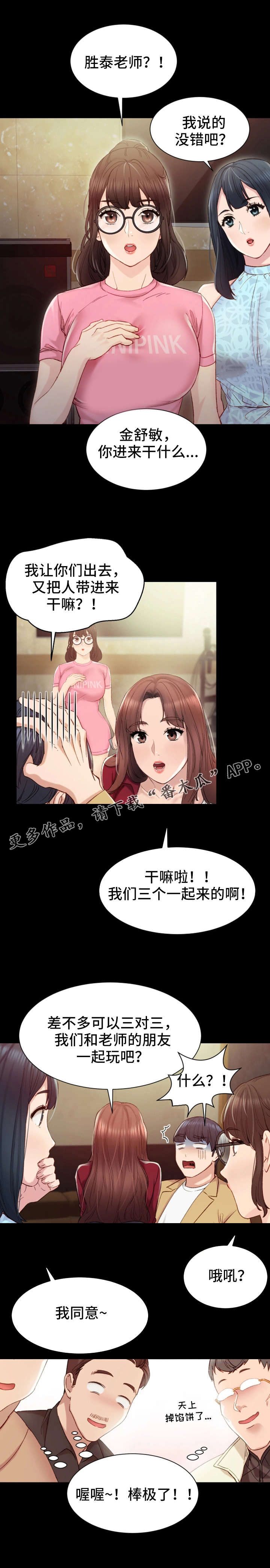 实习老师漫画,第4章：一起玩4图