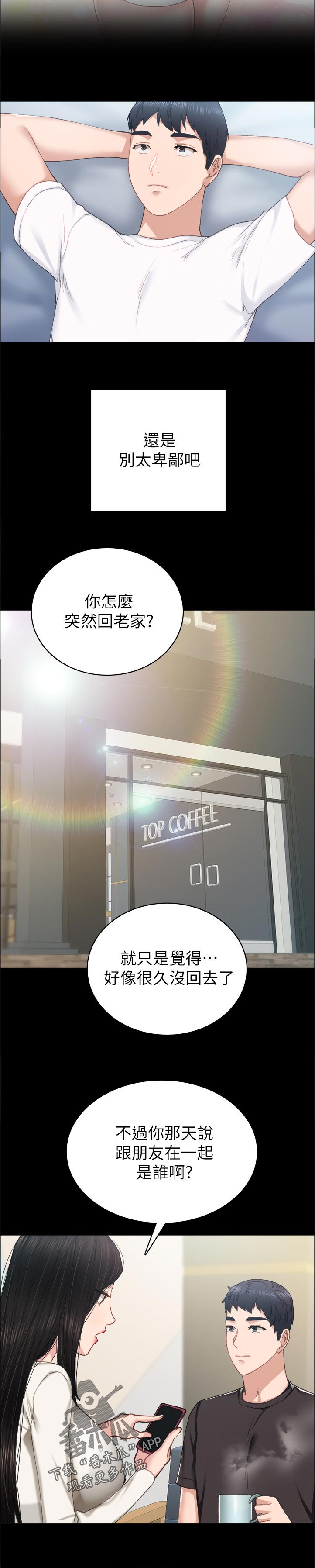 实习老师漫画,第171章：骗你干嘛3图