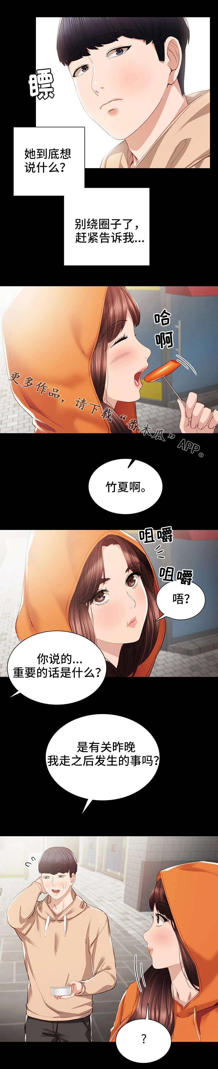 实习老师漫画,第24章：不简单3图
