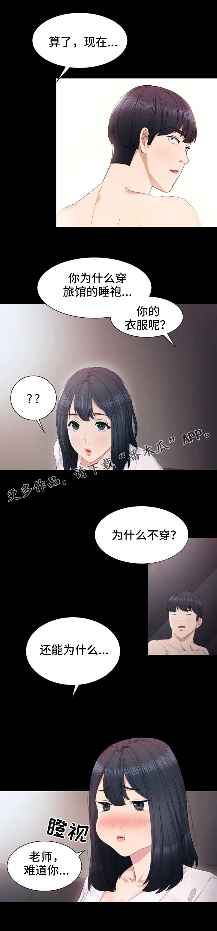 实习老师漫画,第8章：不记得2图