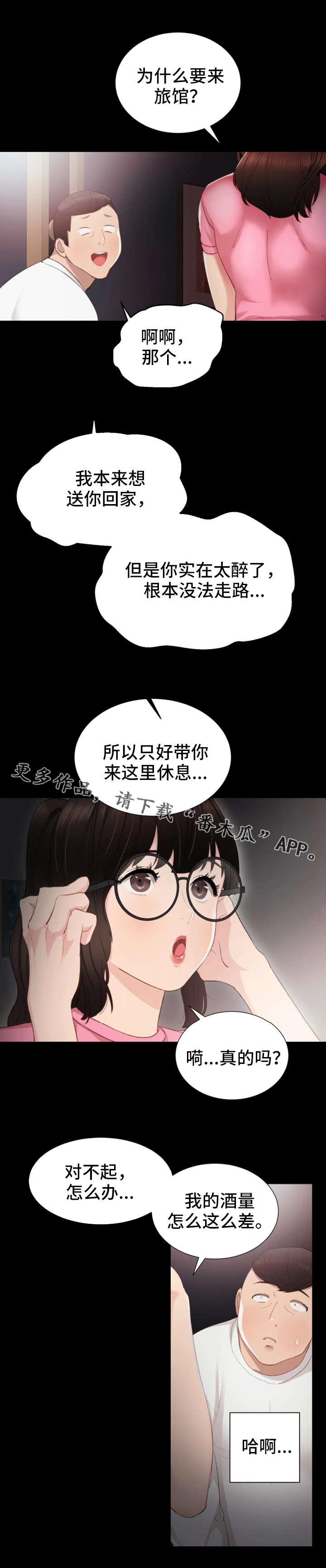实习老师漫画,第12章：巧舌如簧1图
