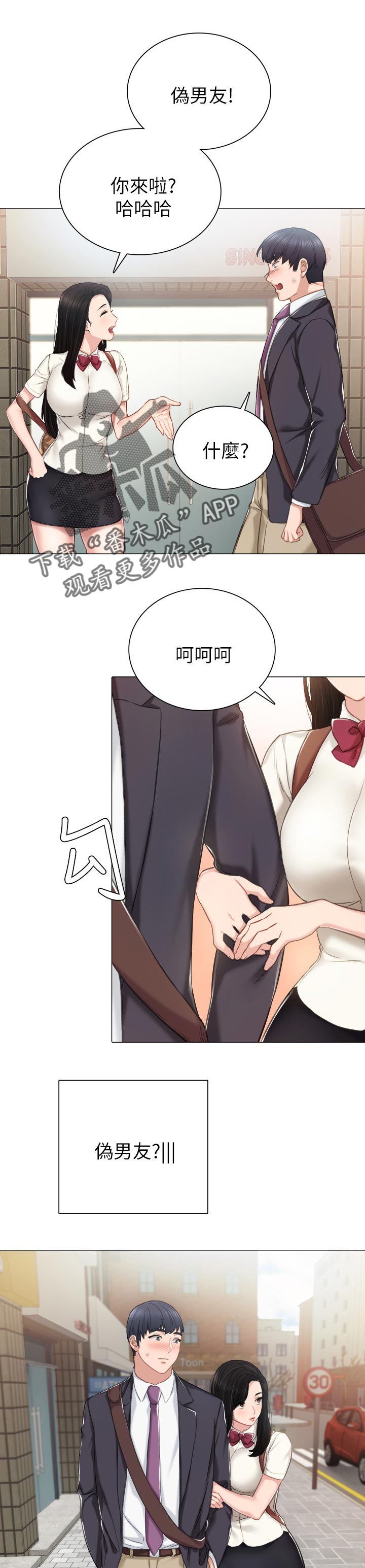 实习老师文案漫画,第80章：伪男友1图