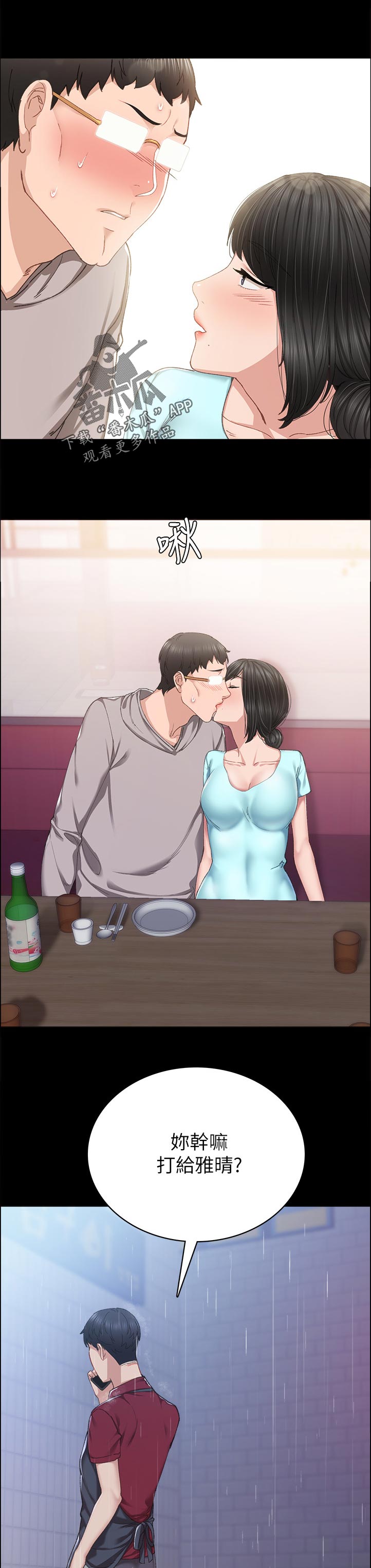 实习老师鉴定表漫画,第179章：什么时候要回家啊？1图