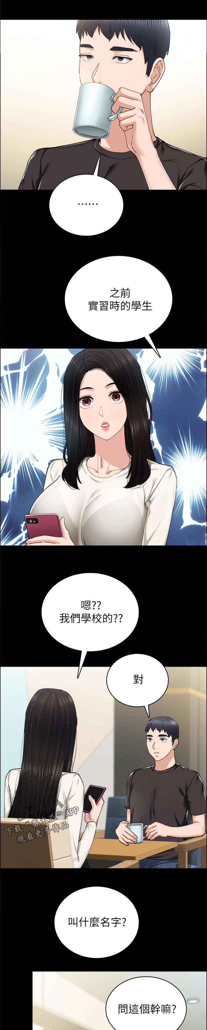 实习老师漫画,第171章：骗你干嘛4图