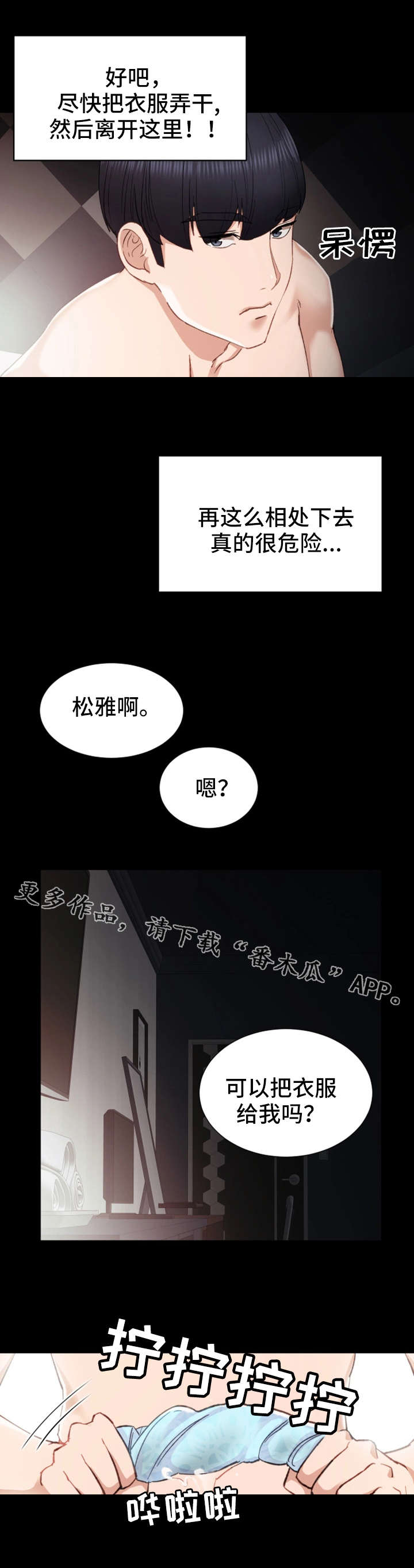 实习老师漫画,第13章：胡思乱想5图
