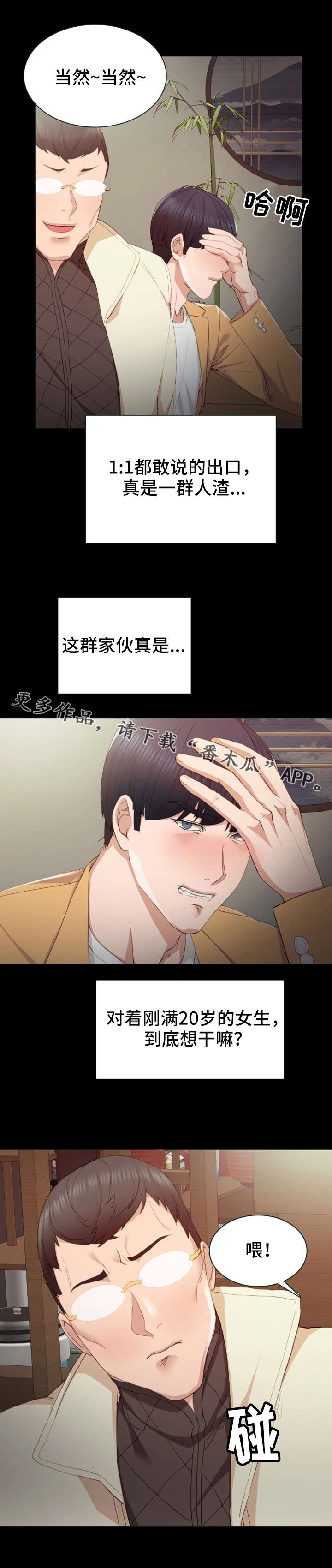 实习老师漫画,第5章：一口闷4图