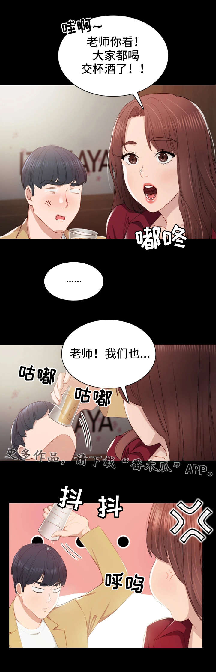 实习老师给学生准备的礼物漫画,第6章：交杯酒3图