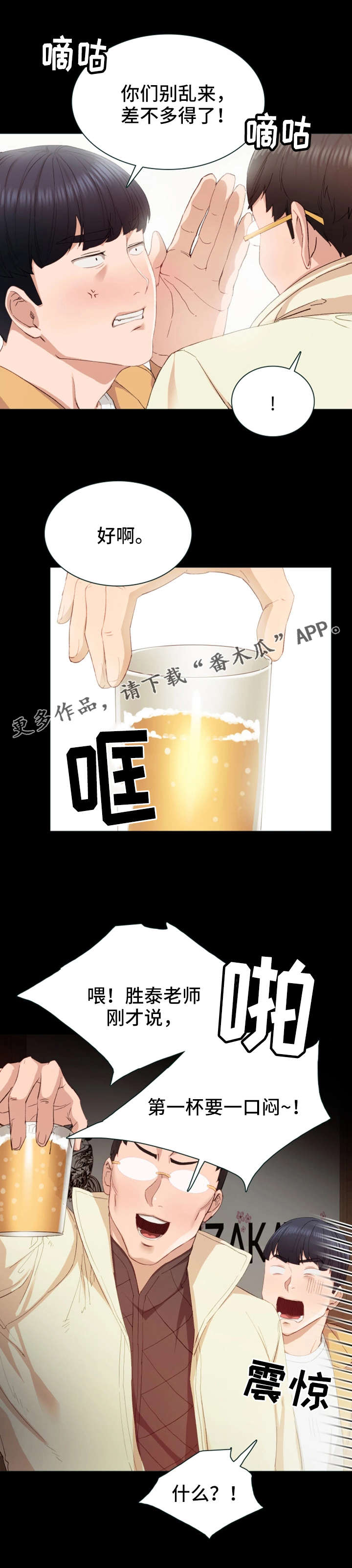 实习老师漫画,第5章：一口闷5图