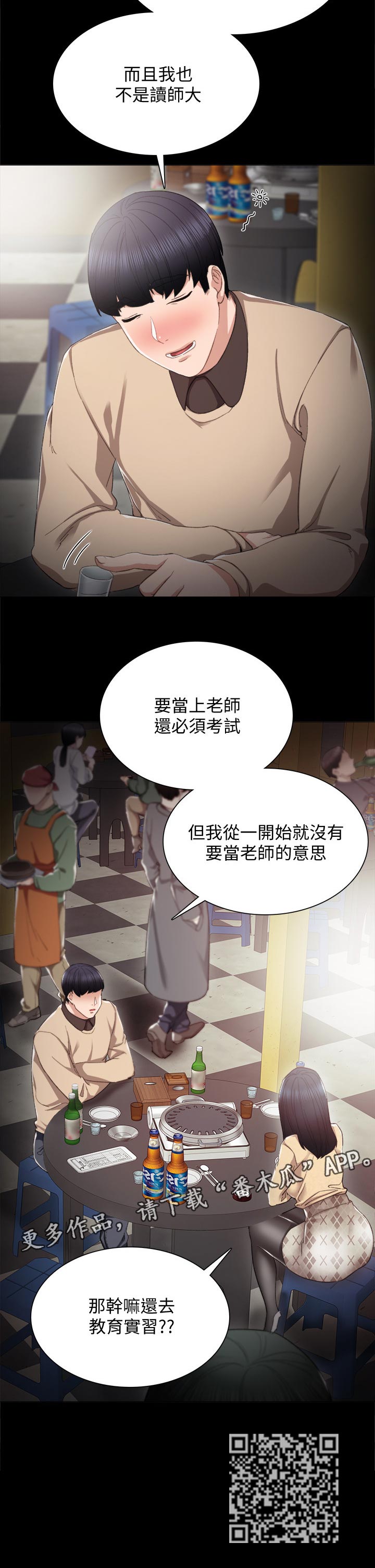 实习老师有工资吗漫画,第34章：喝酒解闷1图