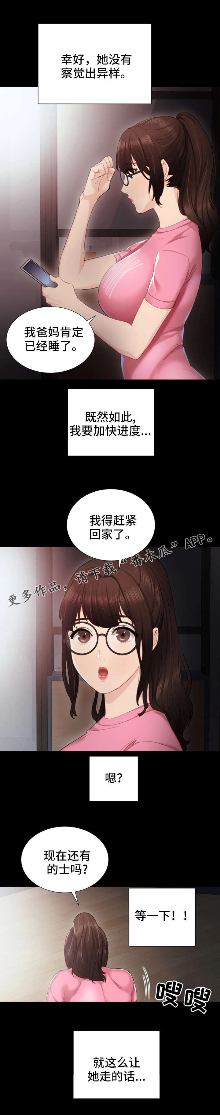 实习老师漫画,第12章：巧舌如簧2图