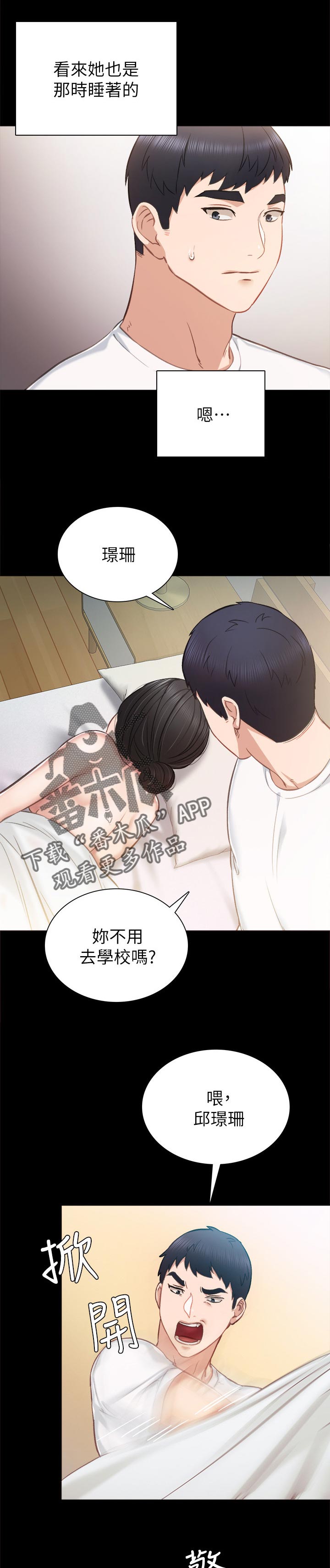 实习老师漫画,第70章：起床了2图