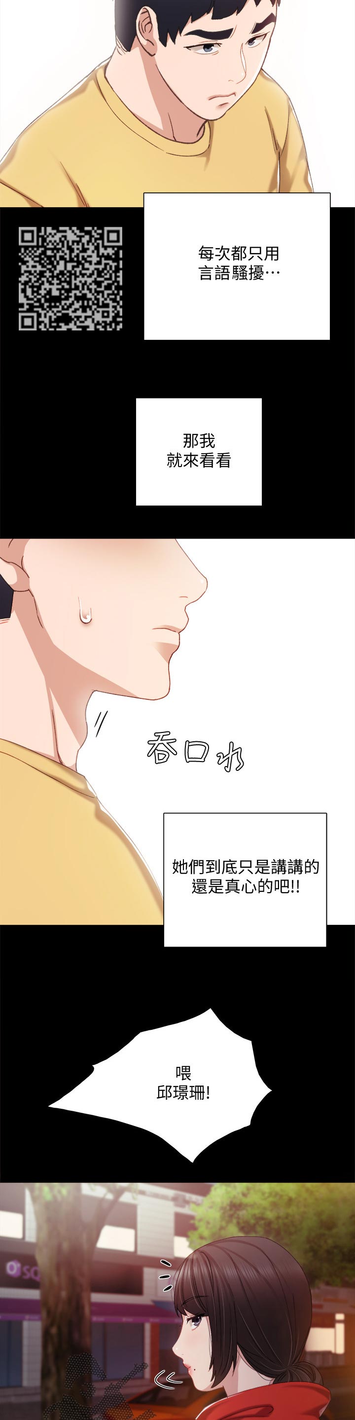实习老师请喝奶茶文案漫画,第56章：真心还是假话3图