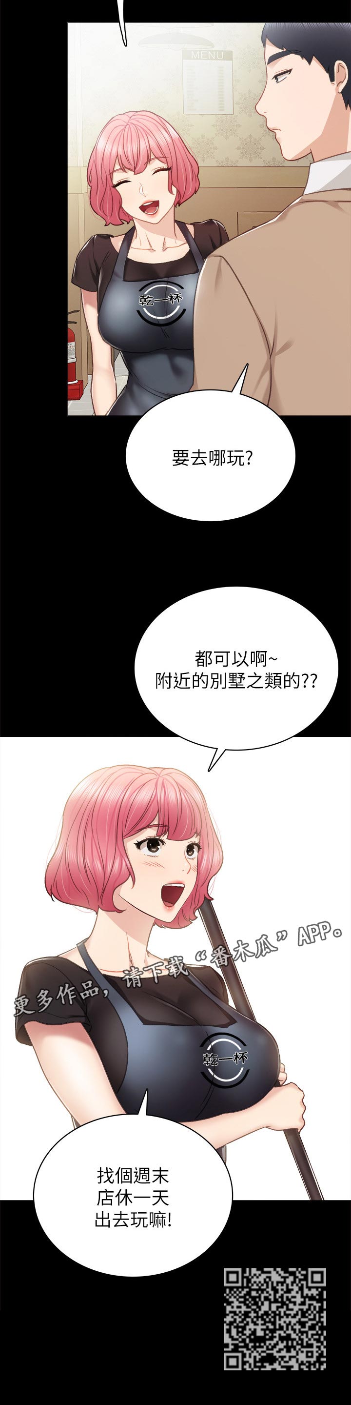 实习老师请喝奶茶文案漫画,第92章：请求出去玩3图