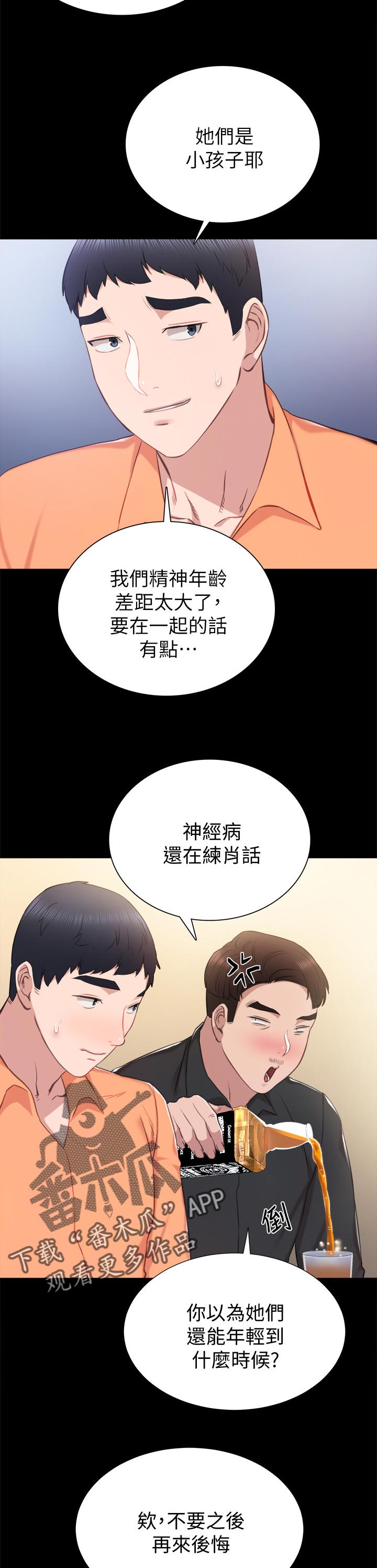 实习老师课堂技巧漫画,第75章：交往的幻想5图