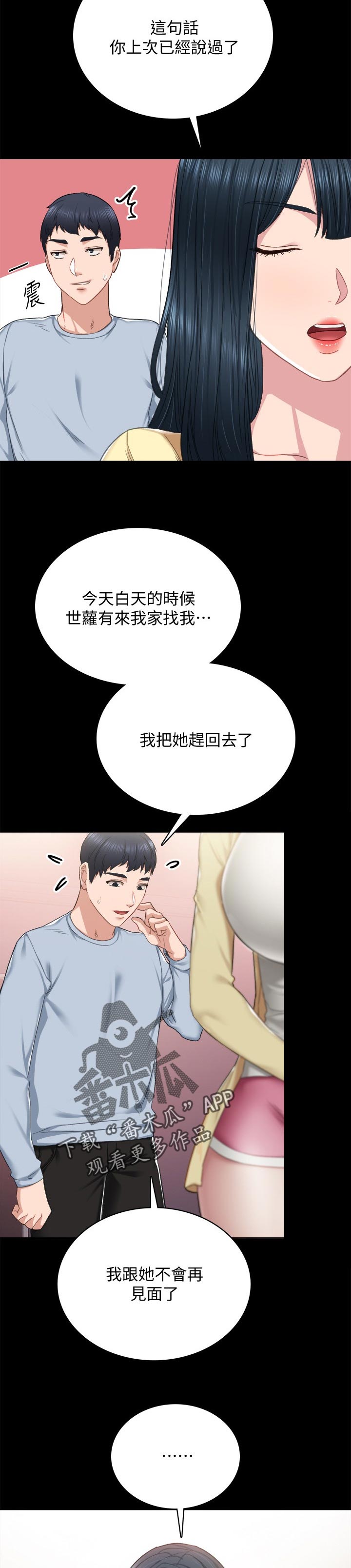 实习老师鉴定表漫画,第189章：再相信你一次5图